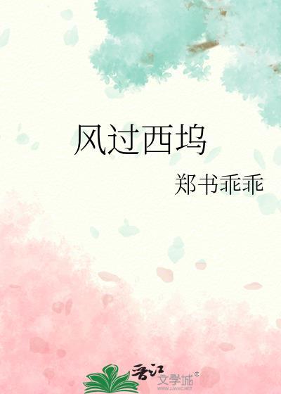 風過西塢