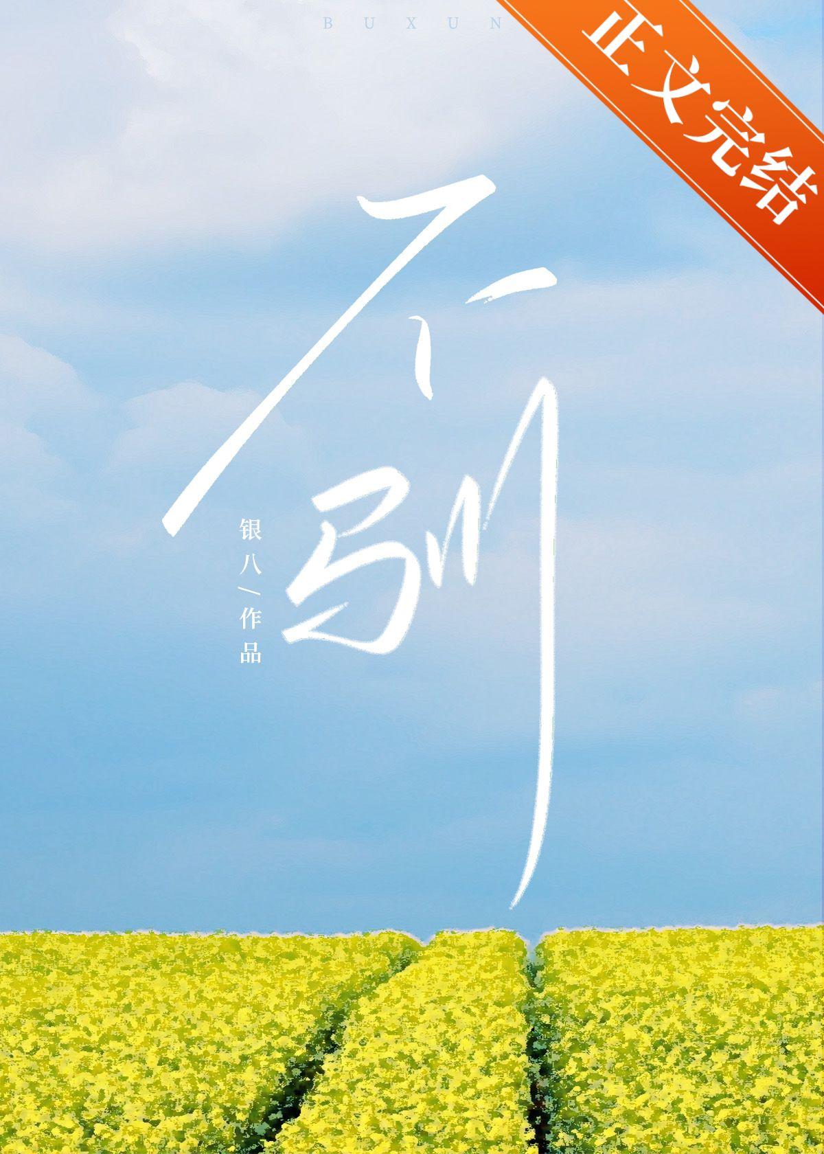 不馴