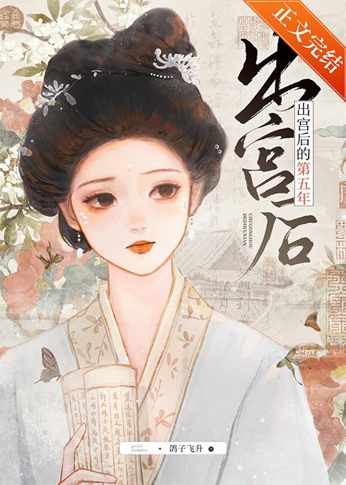出宮後的第五年