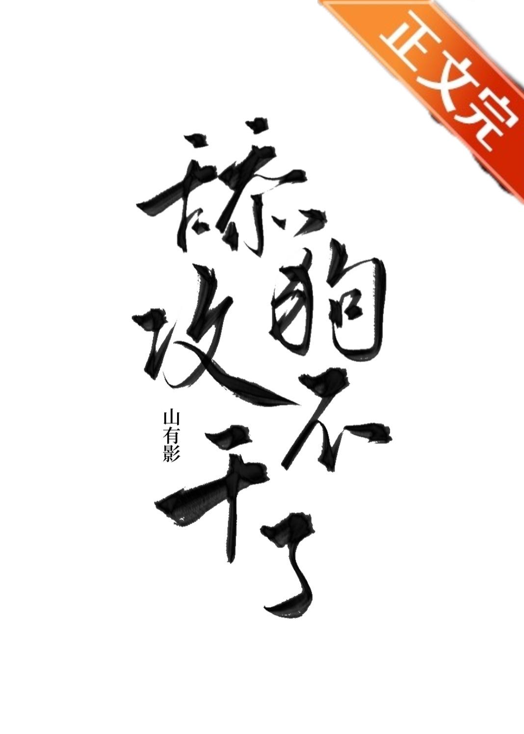 備胎攻他不幹了