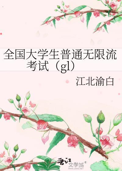 全國大學生普通無限流考試(gl)
