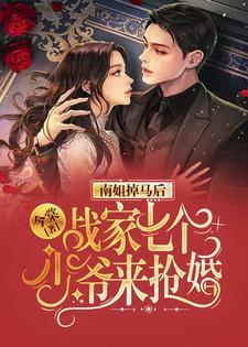 南姐掉馬後,戰家七個少爺來搶婚
