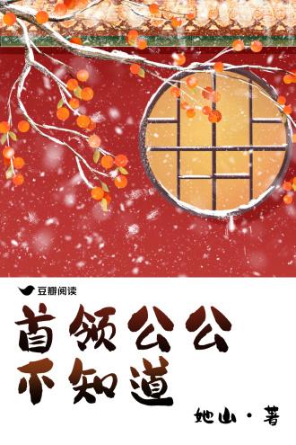 首領公公不知道