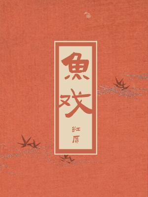 魚戲
