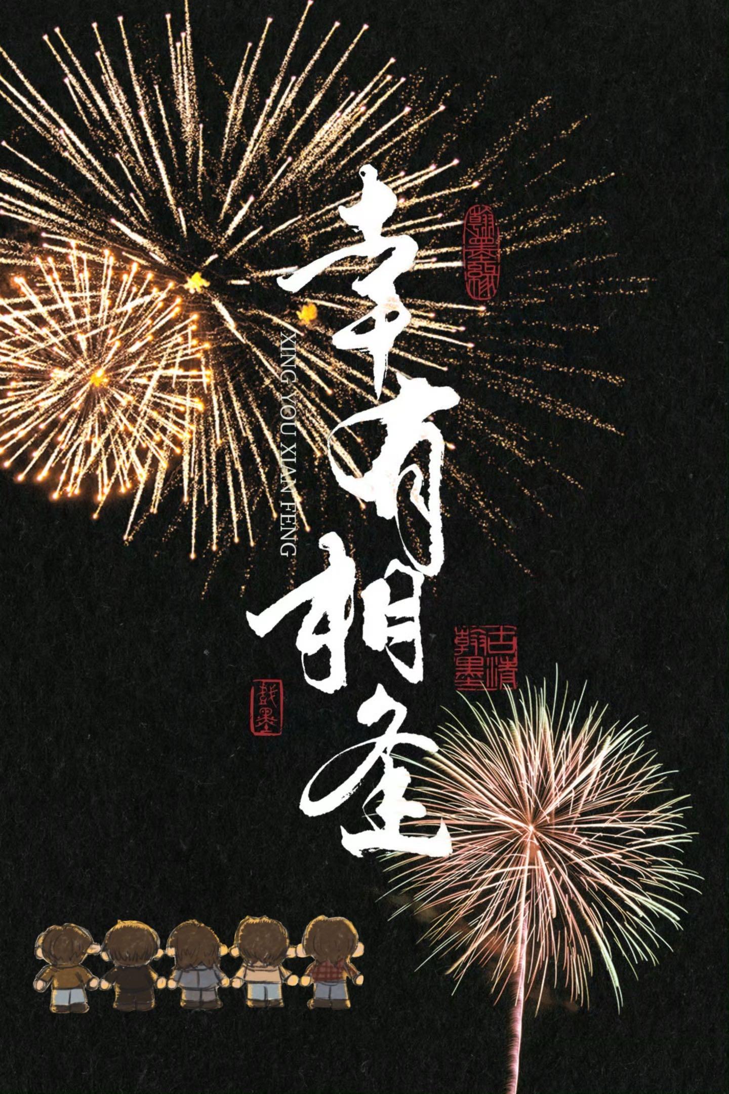 [似火流年]幸有相逢