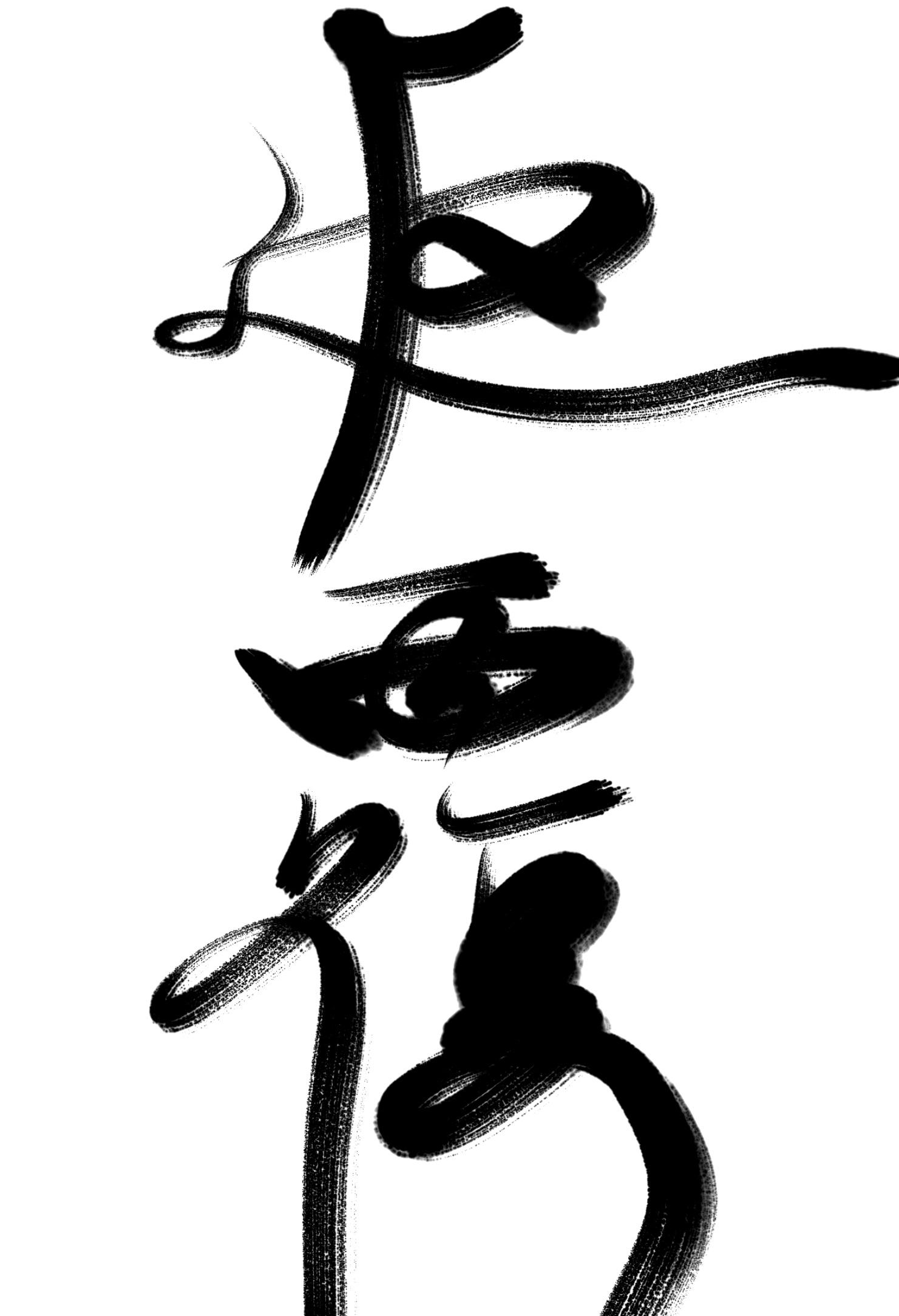 返覆