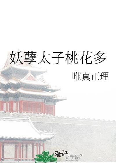 妖孽太子桃花多