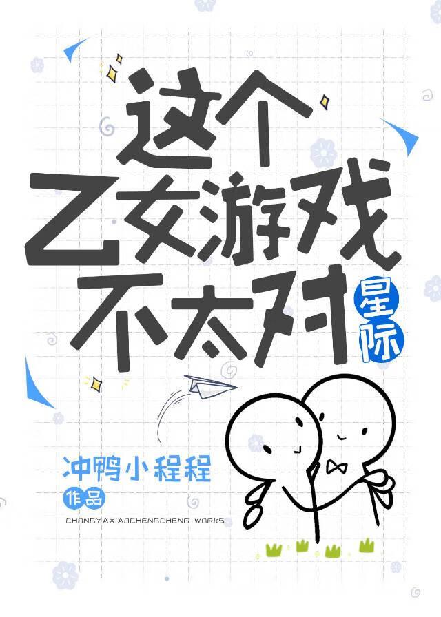 我玩崩了乙女游戲[星際]