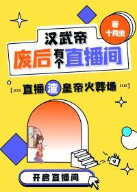 漢武帝廢後只想直播
