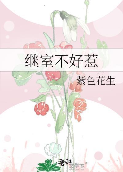 繼室不好惹