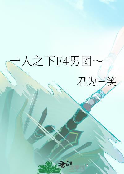 一人之下F4男團～