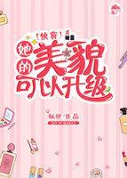 她的美貌可以升級[快穿]