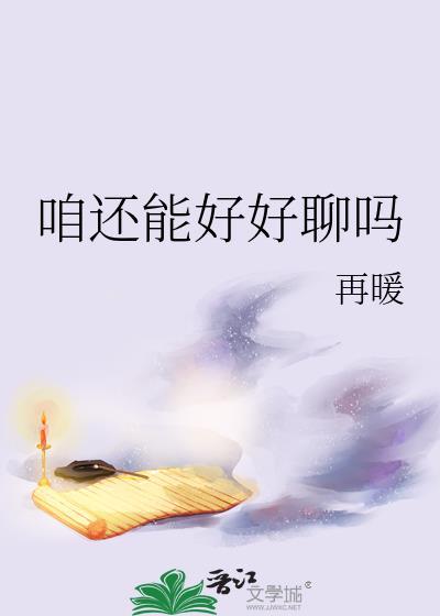 咱還能好好聊嗎