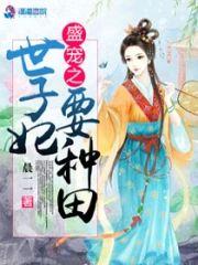 盛寵之世子妃要種田