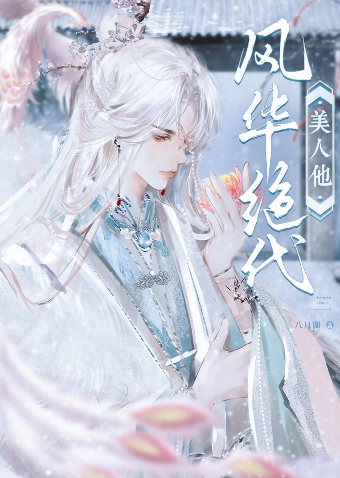 [綜武俠]美人他風華絕代