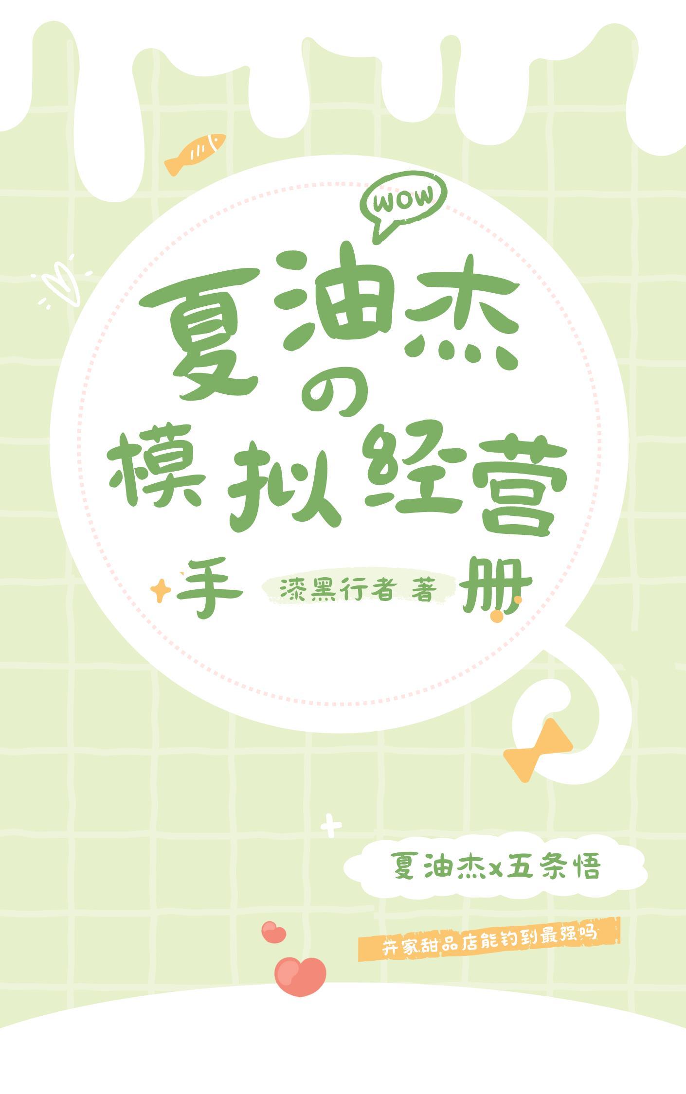 夏油同學的模拟經營手冊