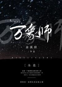 萬象師[全息]