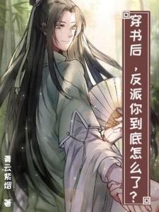 穿書後,反派你到底怎麽了?