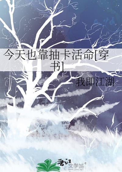 今天也靠抽卡活命[穿書]