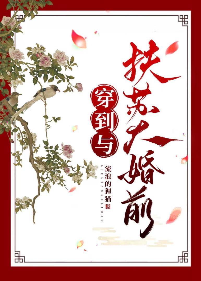 [秦]穿到與扶蘇大婚前