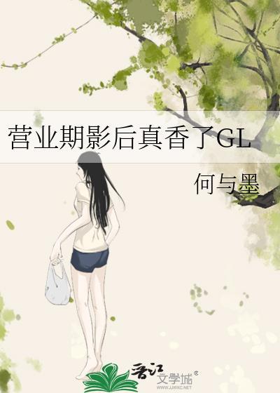 營業期影後真香了GL