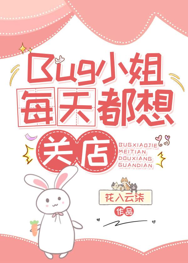 Bug小姐每天都想關店