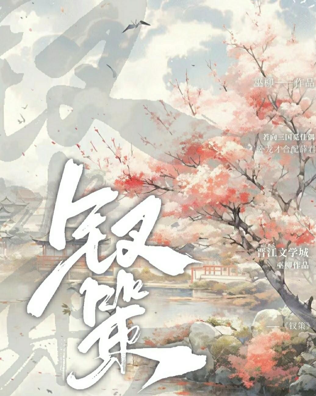 [紅樓·三國·西游]釵策