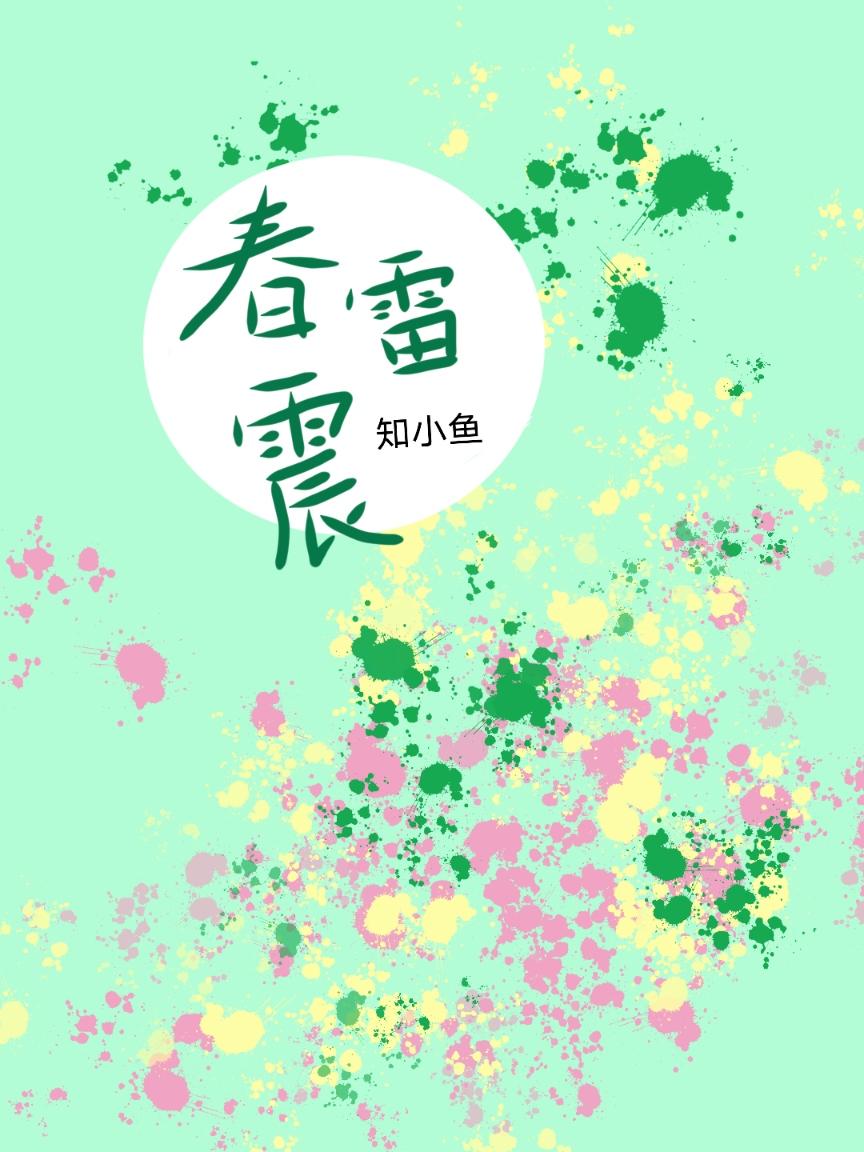 春雷震