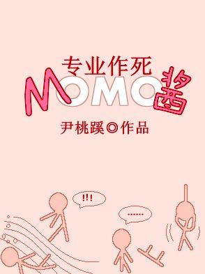 [綜]專業作死MOMO醬