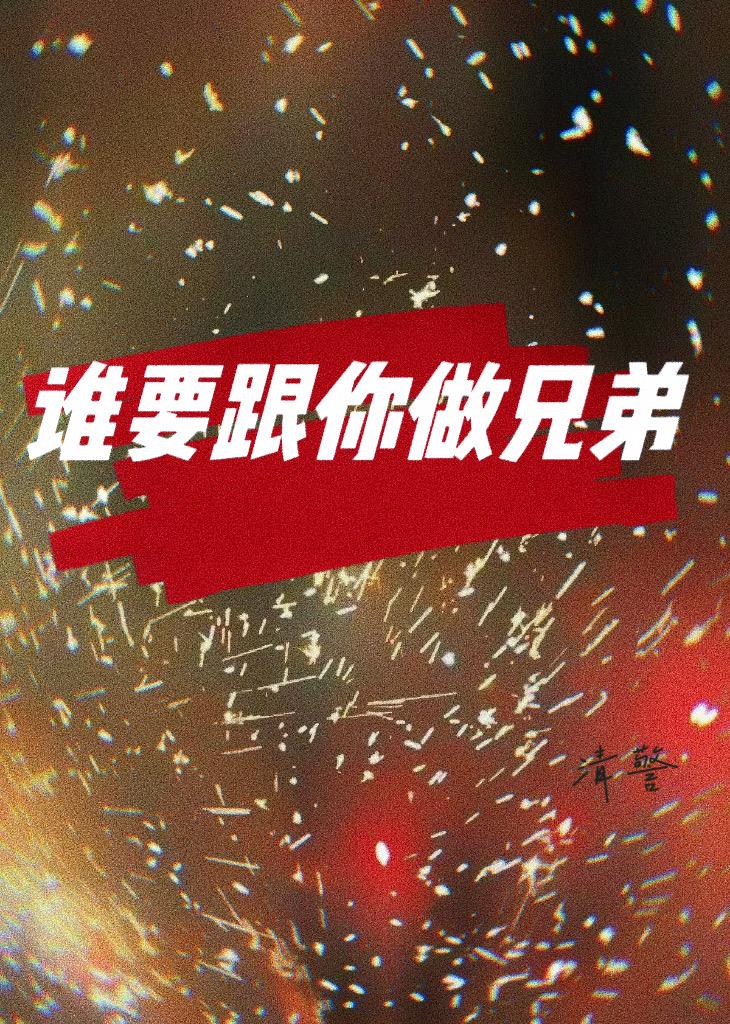 誰要跟你做兄弟