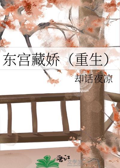 東宮藏嬌(重生)
