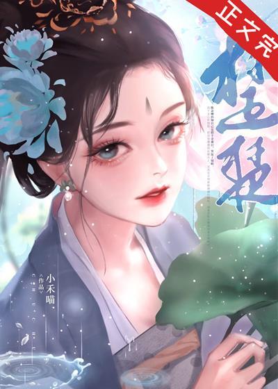 替嬌花