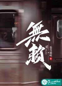 無賴