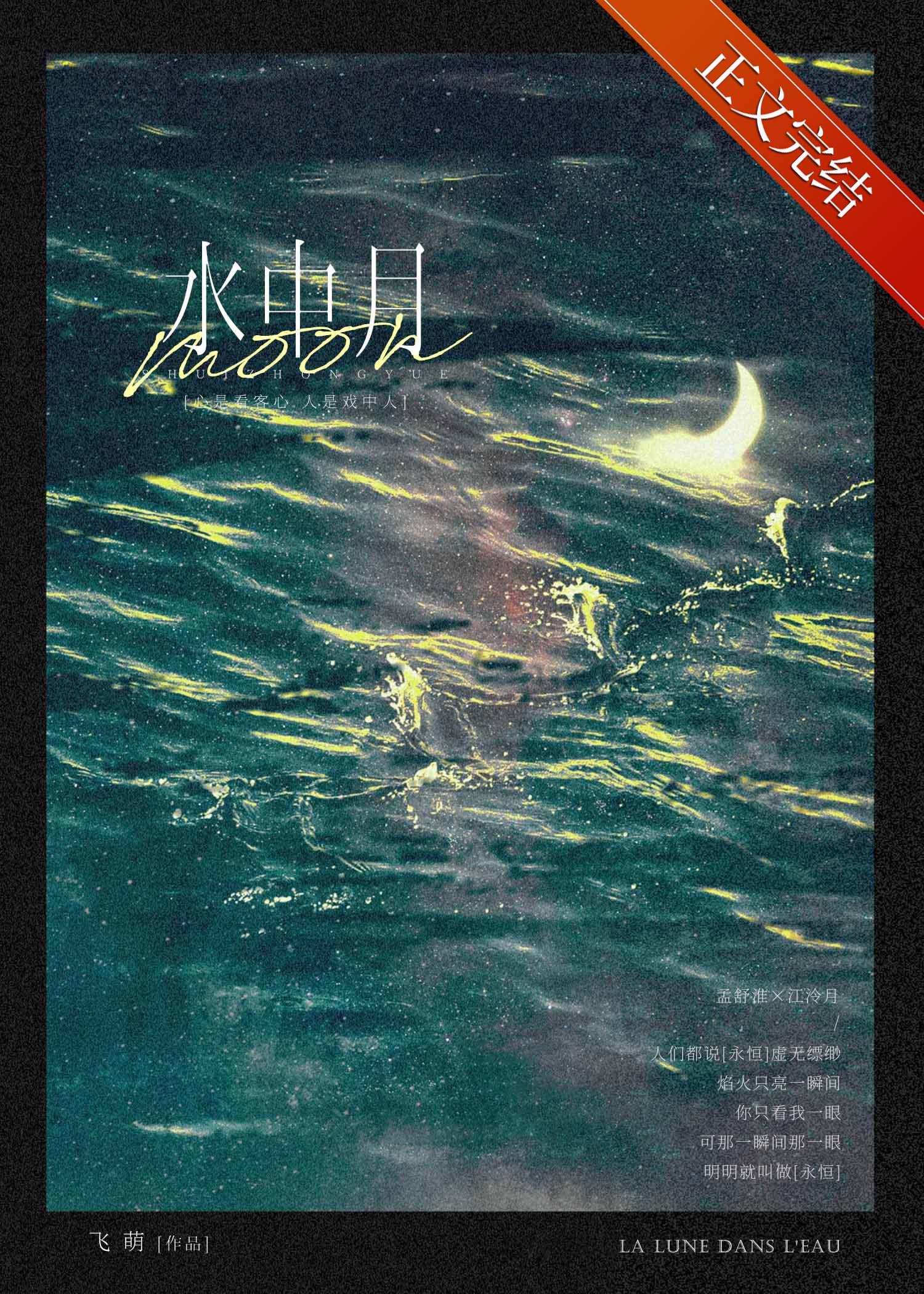 水中月