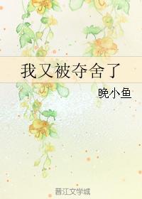 我又被奪舍了