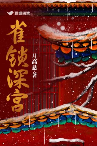 雀鎖深宮