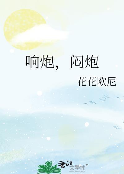 響炮，悶炮