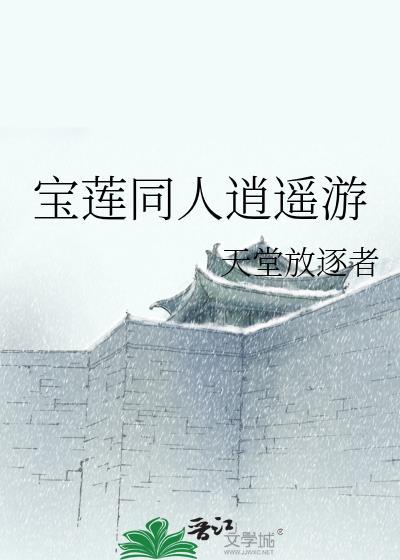 寶蓮同人逍遙游