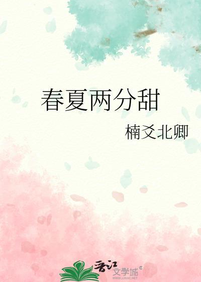 春夏兩分甜