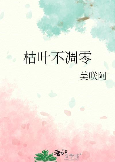 枯葉不凋零