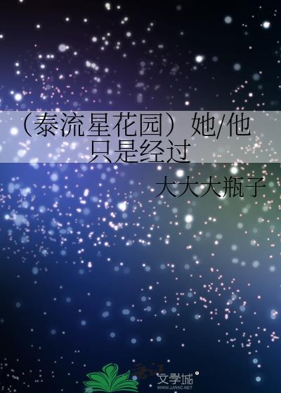 (泰流星花園)她/他只是經過