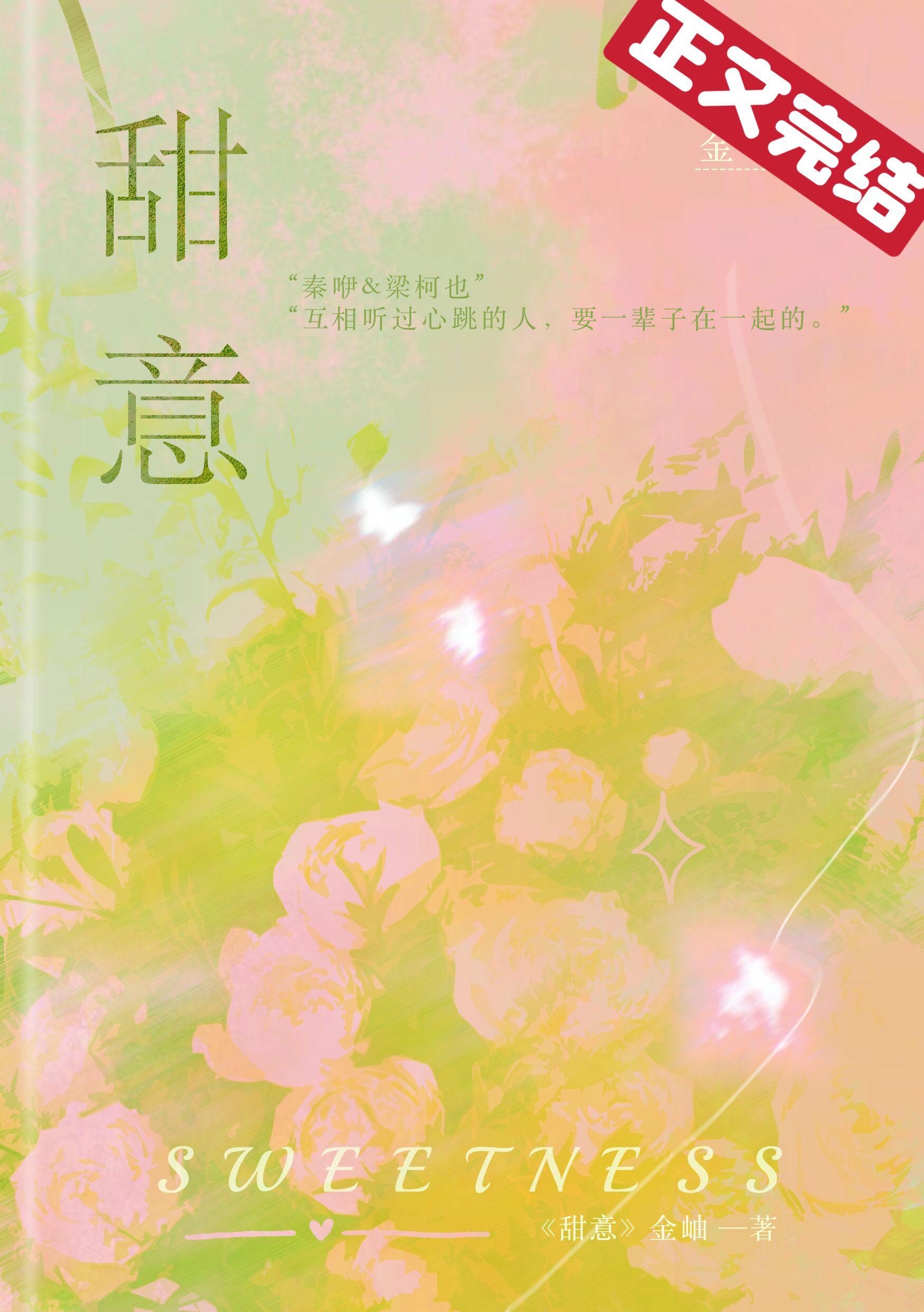 甜意