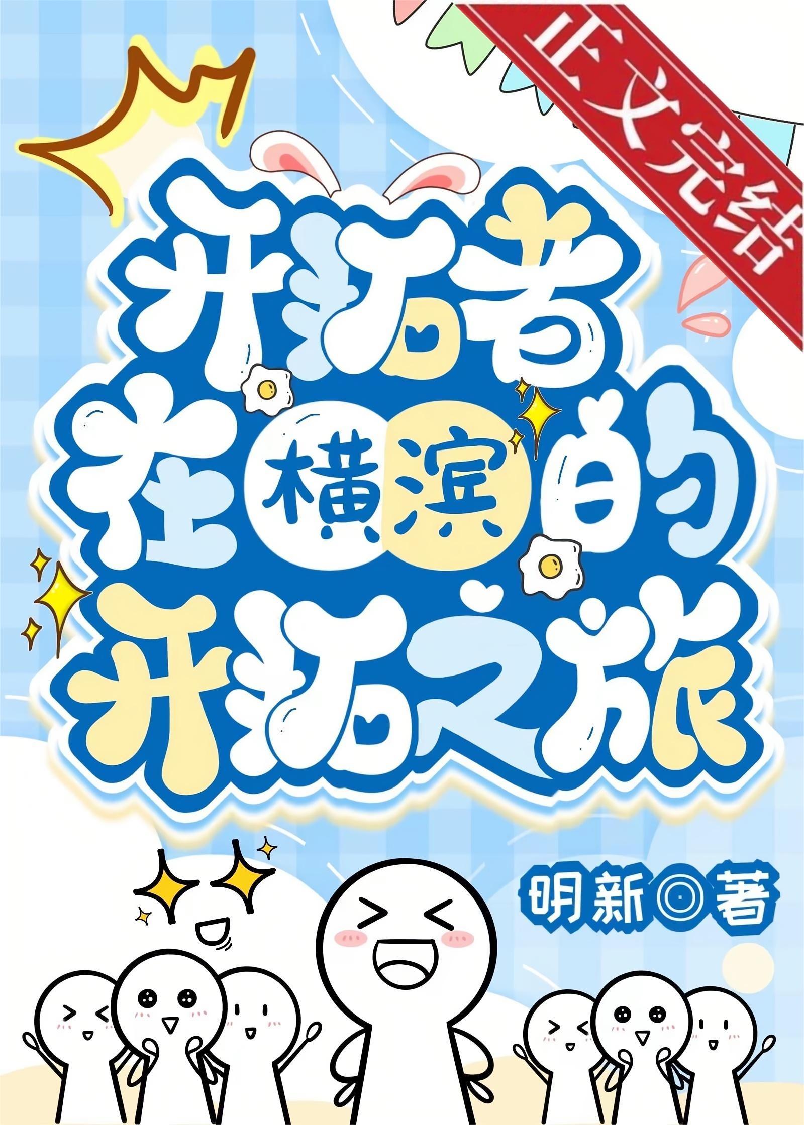 [綜崩鐵]開拓者在橫濱的開拓之旅