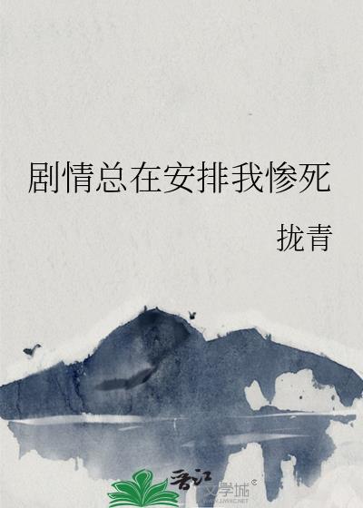 劇情總在安排我慘死