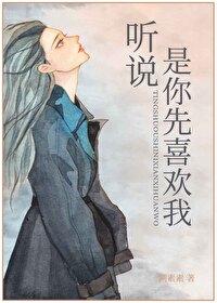 聽說,是你先喜歡我