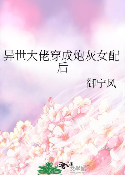 異世大佬穿成炮灰女配後