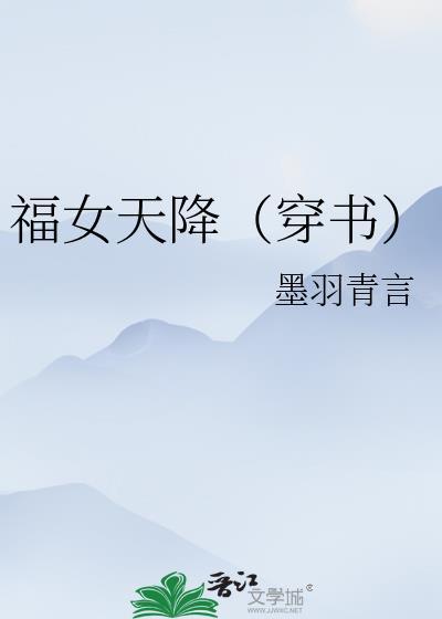 福女天降(穿書)