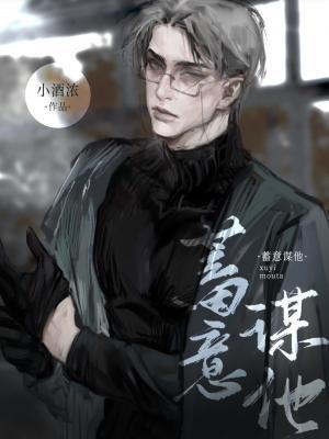 蓄意謀他