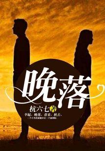 晚落