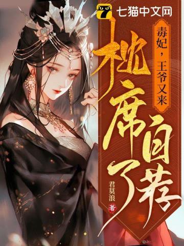 毒妃,王爺又來自薦枕席了